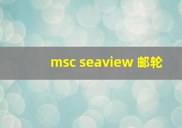 msc seaview 邮轮